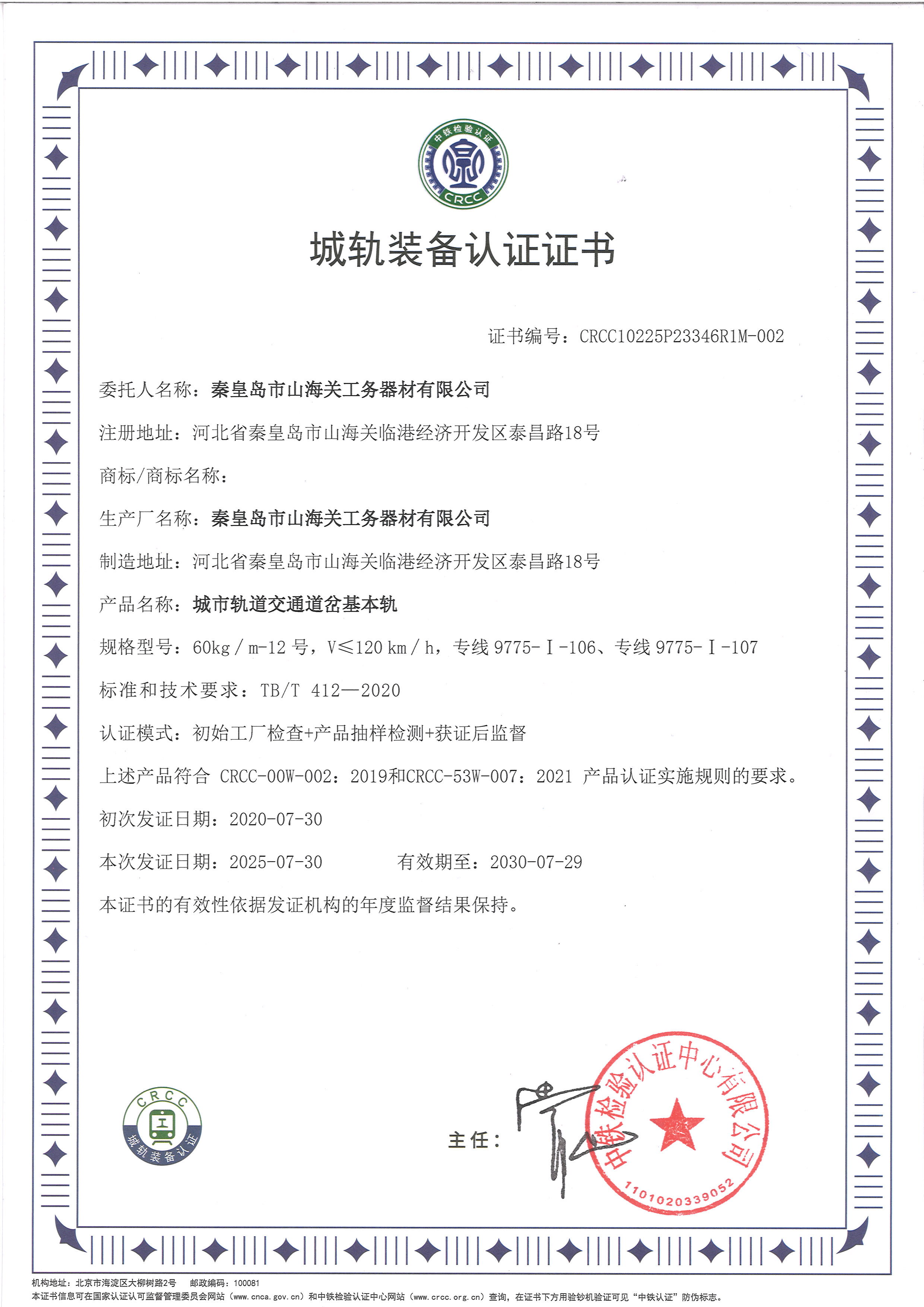 城軌裝備認(rèn)證證書（基本軌）